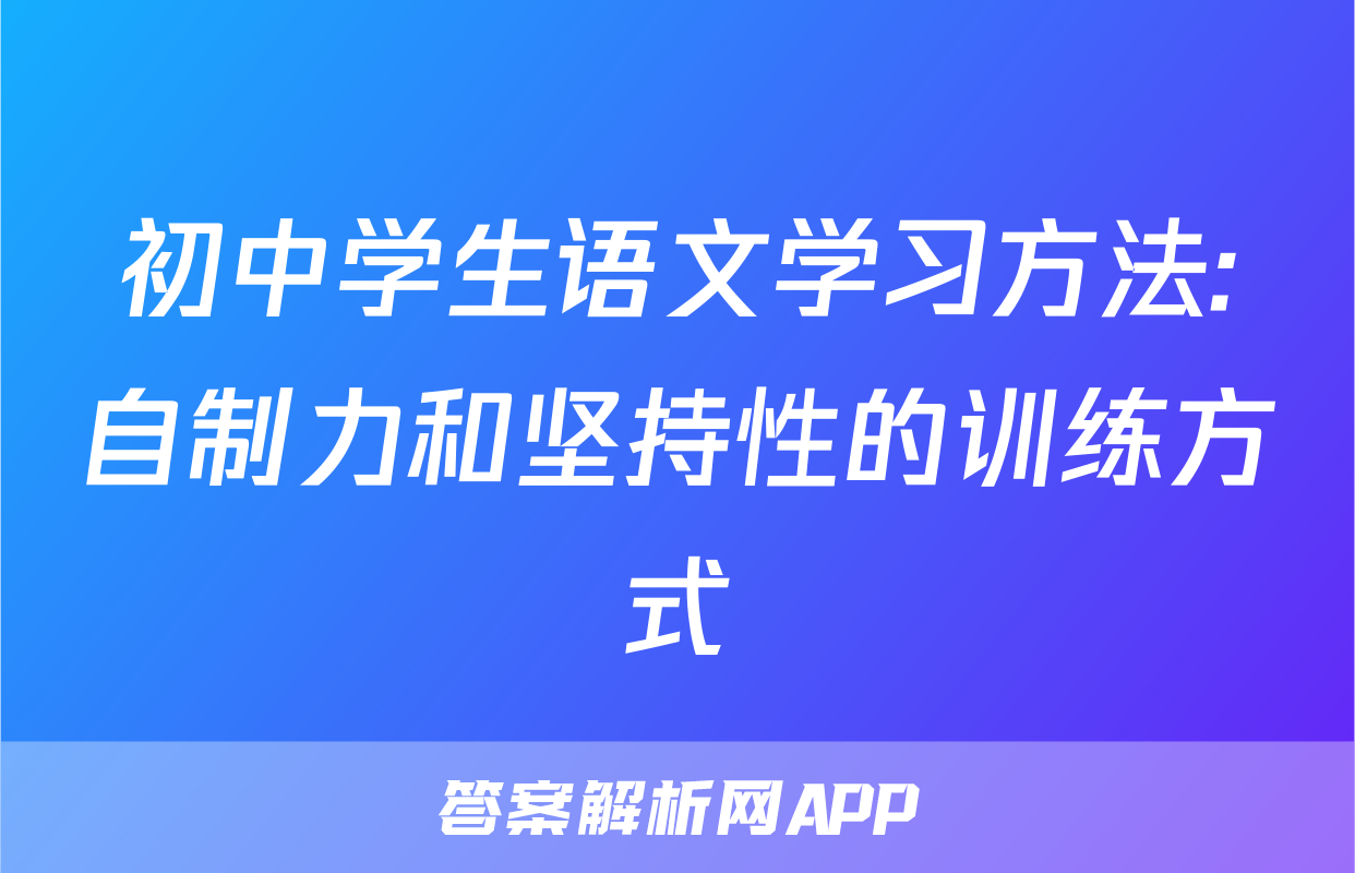 初中学生语文学习方法:自制力和坚持性的训练方式
