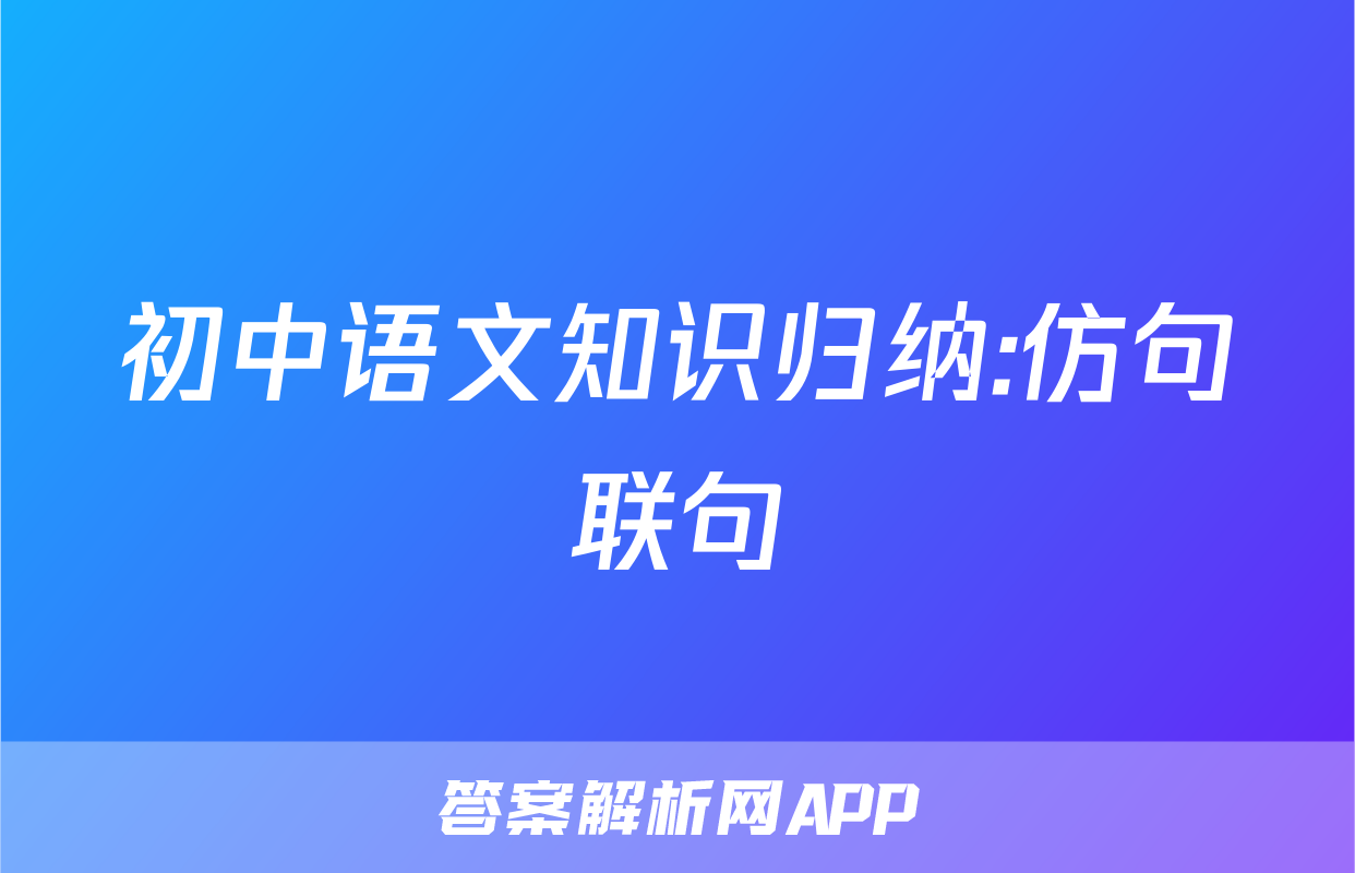 初中语文知识归纳:仿句联句