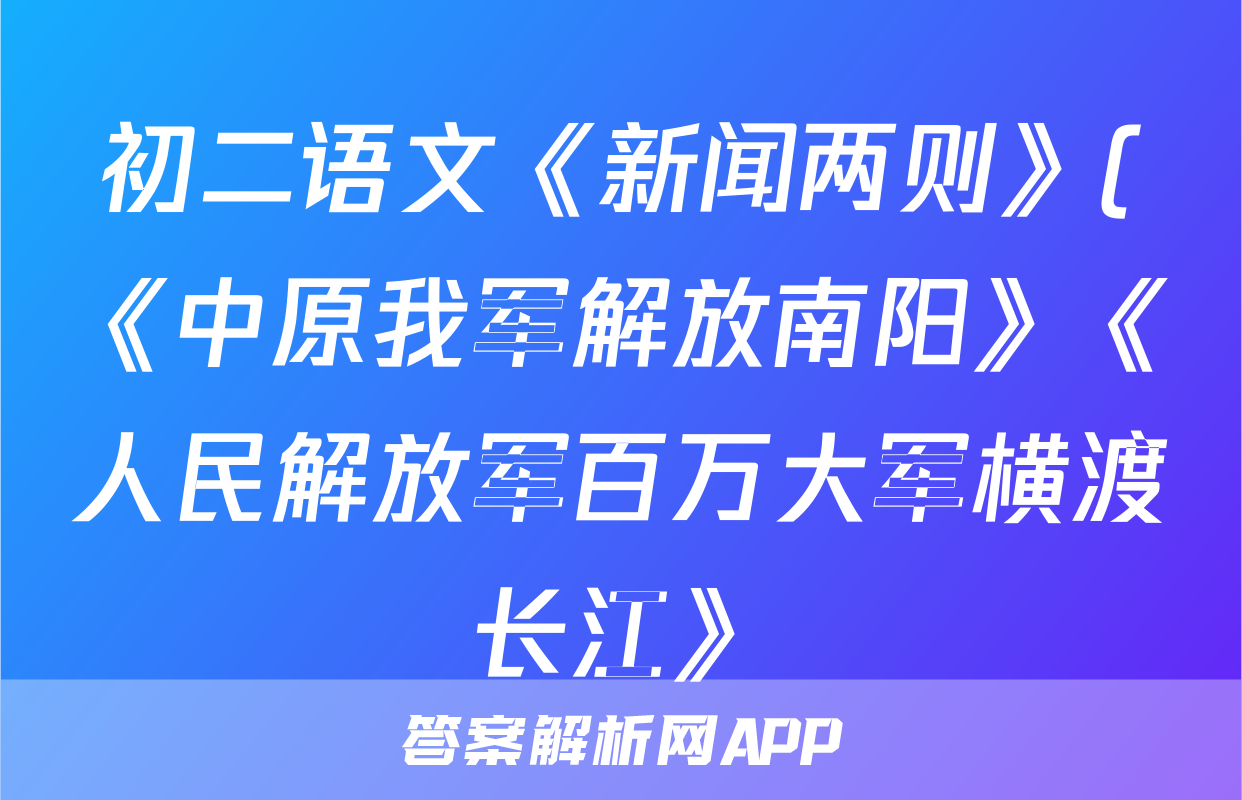 初二语文《新闻两则》(《中原我军解放南阳》《人民解放军百万大军横渡长江》)知识点