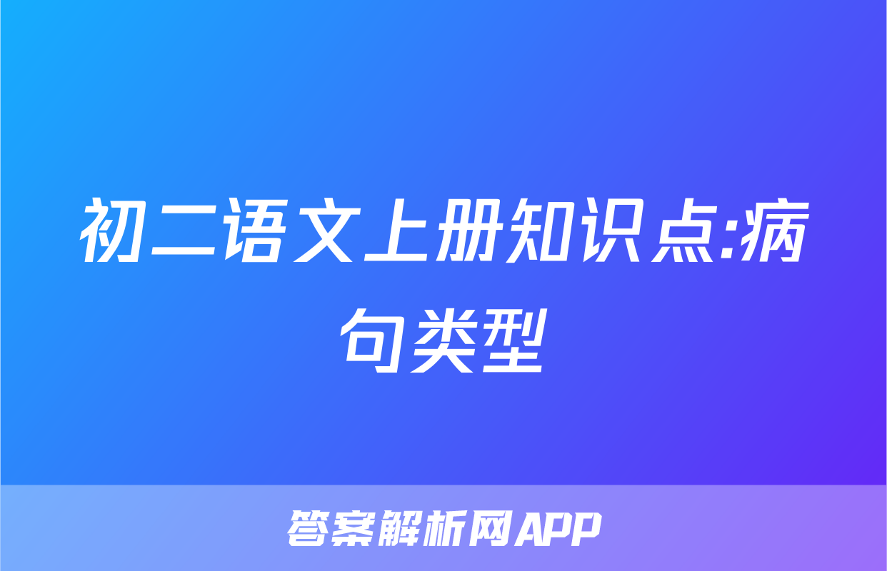 初二语文上册知识点:病句类型