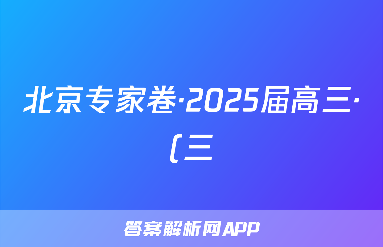 北京专家卷·2025届高三·(三)3地理试题
