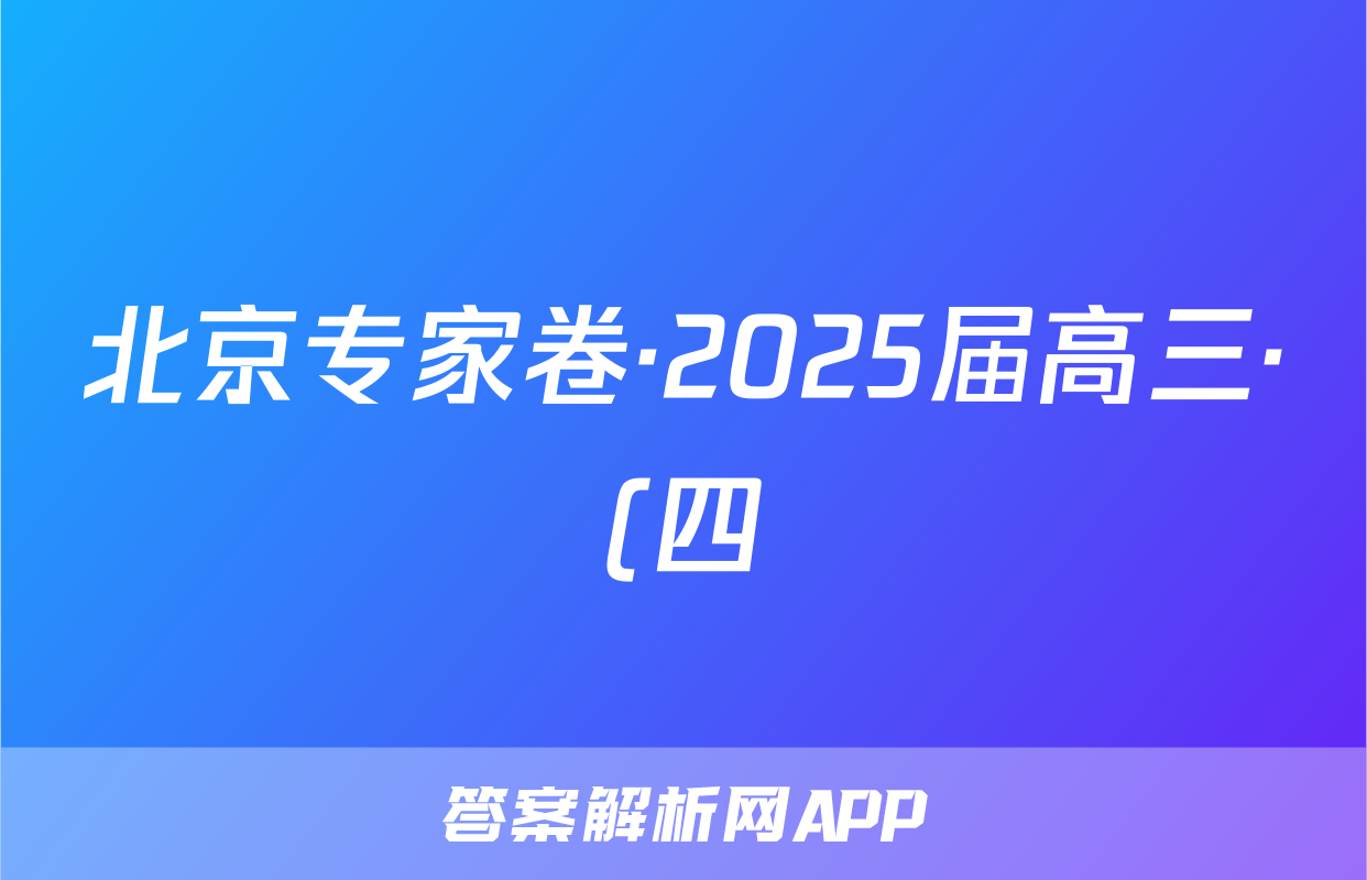 北京专家卷·2025届高三·(四)4语文试题