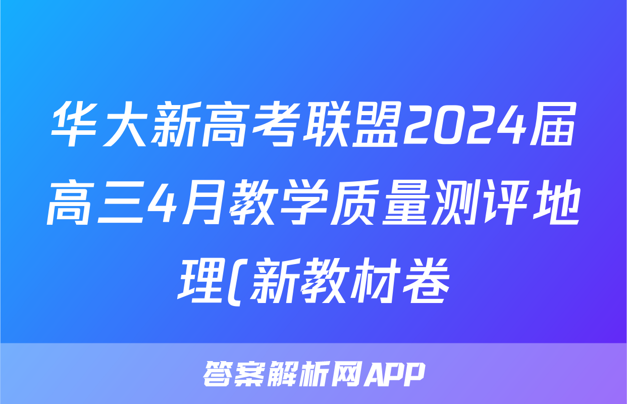 华大新高考联盟2024届高三4月教学质量测评地理(新教材卷)答案