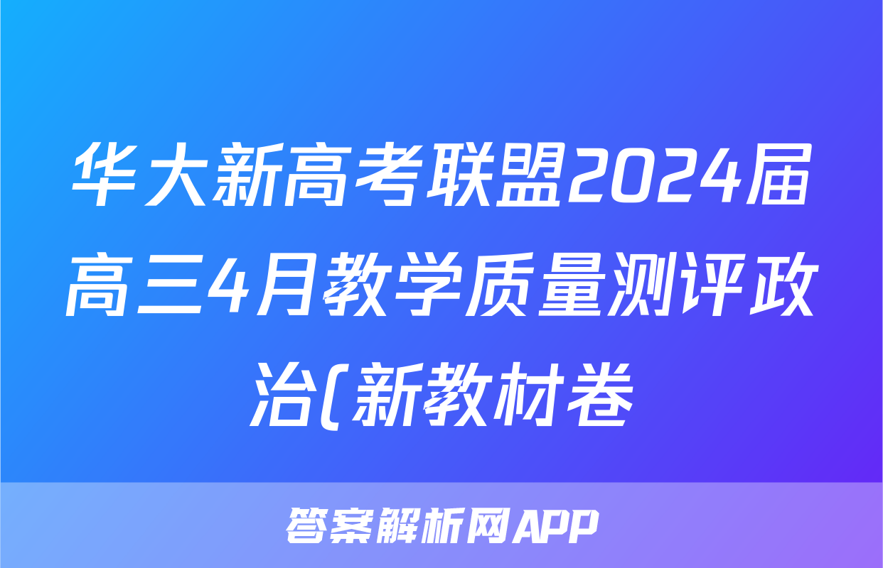 华大新高考联盟2024届高三4月教学质量测评政治(新教材卷)答案