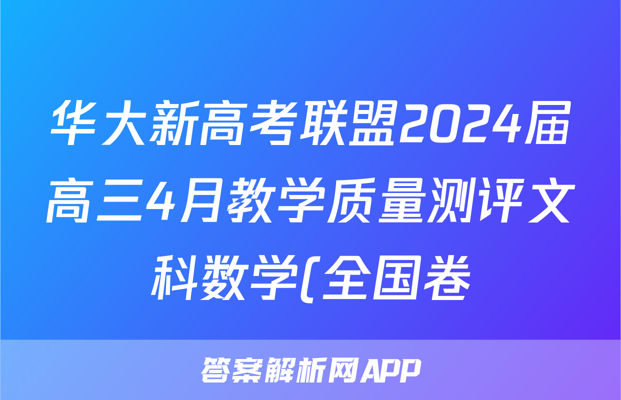 华大新高考联盟2024届高三4月教学质量测评文科数学(全国卷)答案