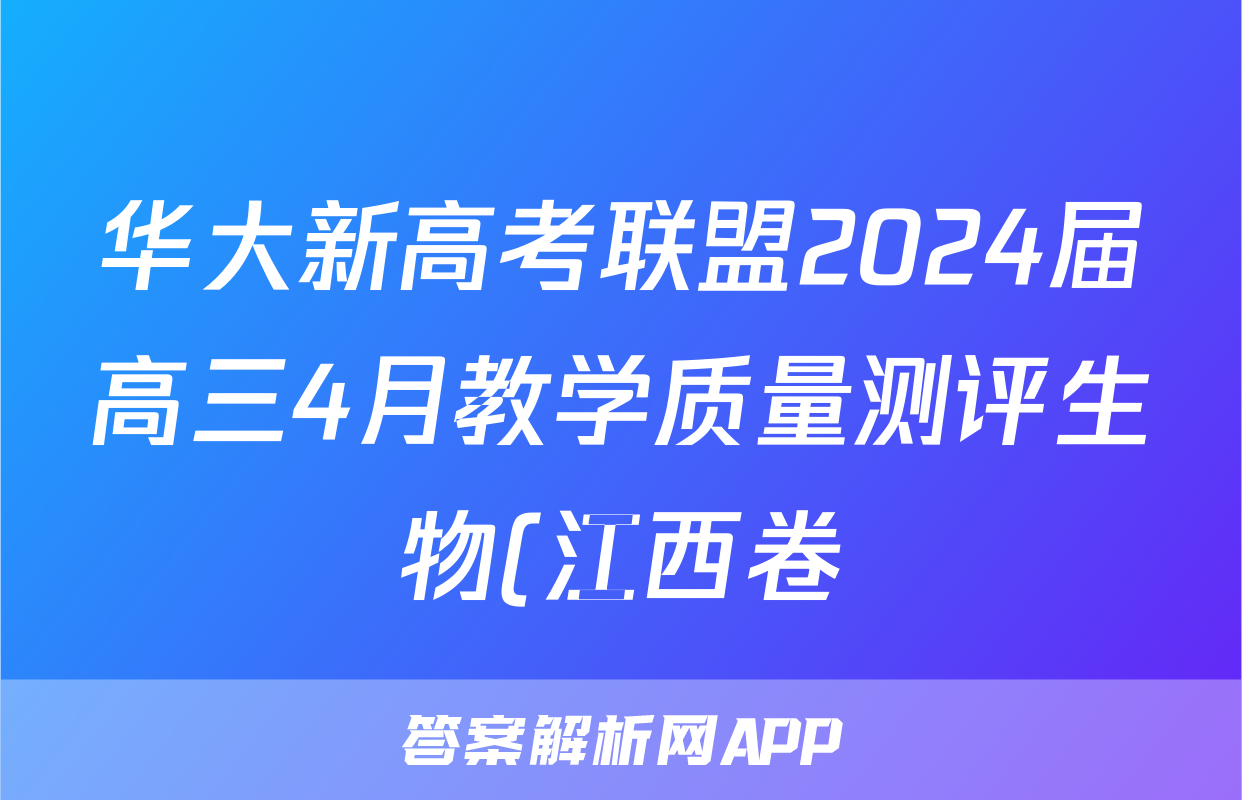 华大新高考联盟2024届高三4月教学质量测评生物(江西卷)答案