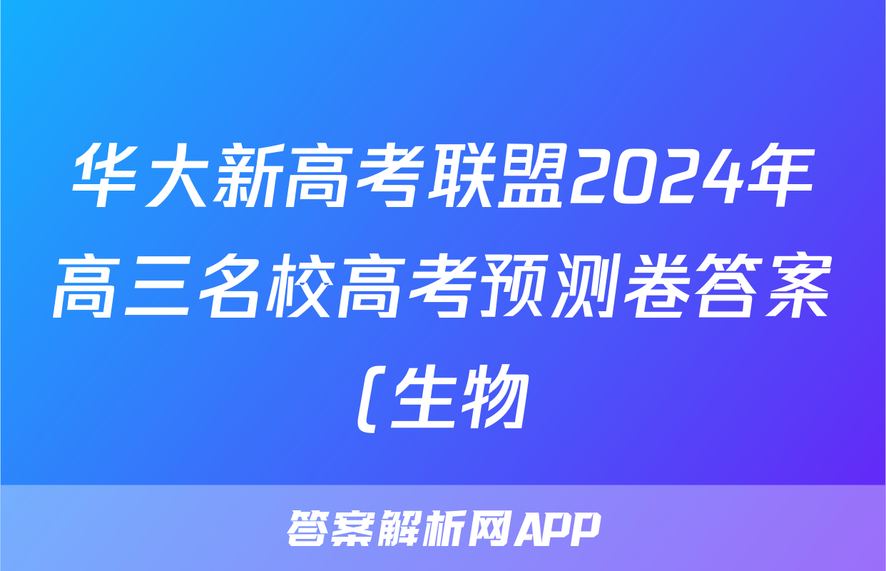 华大新高考联盟2024年高三名校高考预测卷答案(生物)