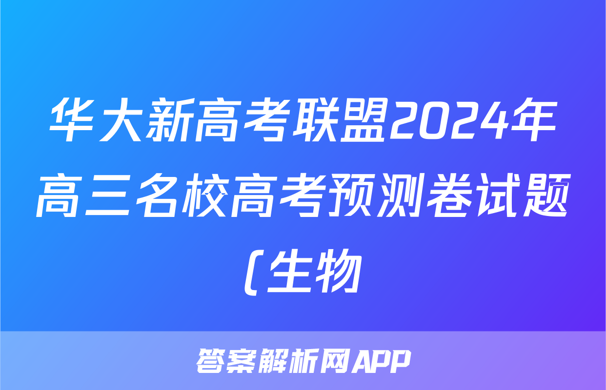 华大新高考联盟2024年高三名校高考预测卷试题(生物)