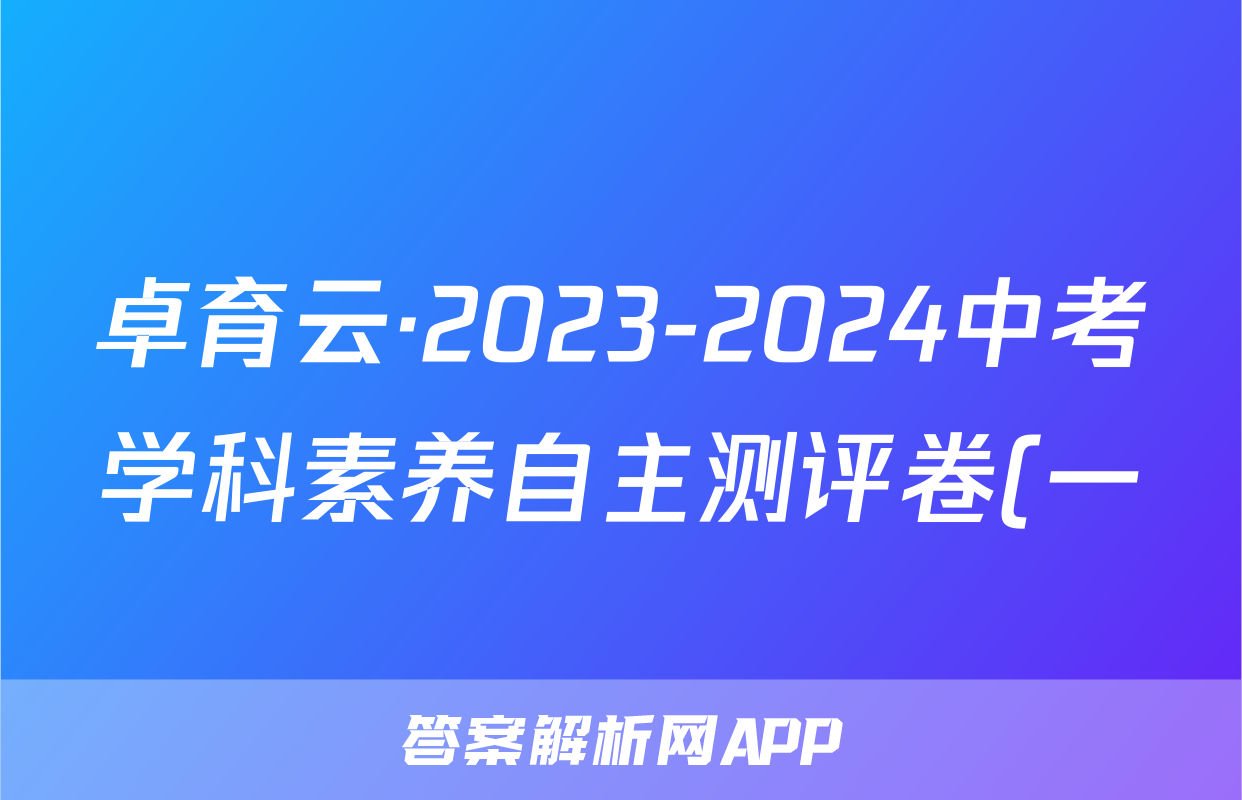 卓育云·2023-2024中考学科素养自主测评卷(一)语文答案