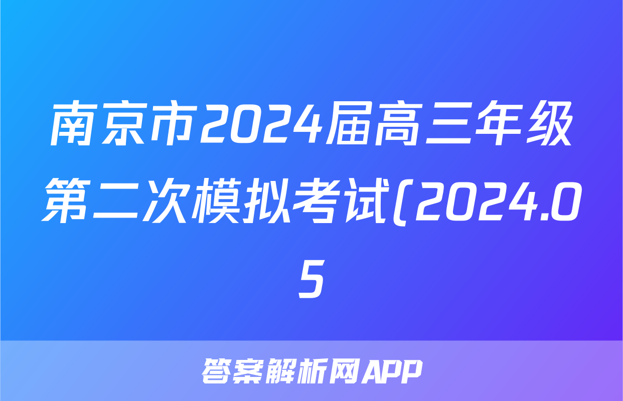 南京市2024届高三年级第二次模拟考试(2024.05)试题(语文)