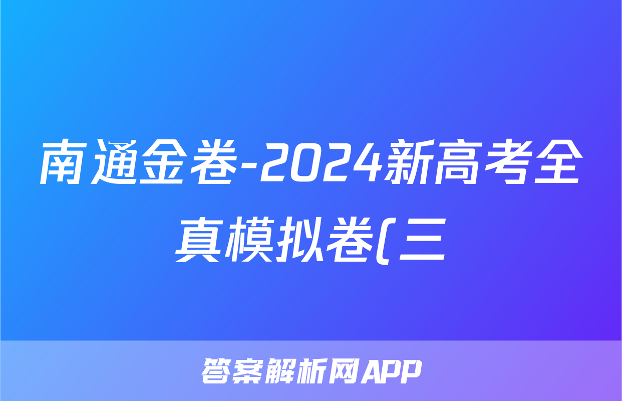 南通金卷-2024新高考全真模拟卷(三)地理.
