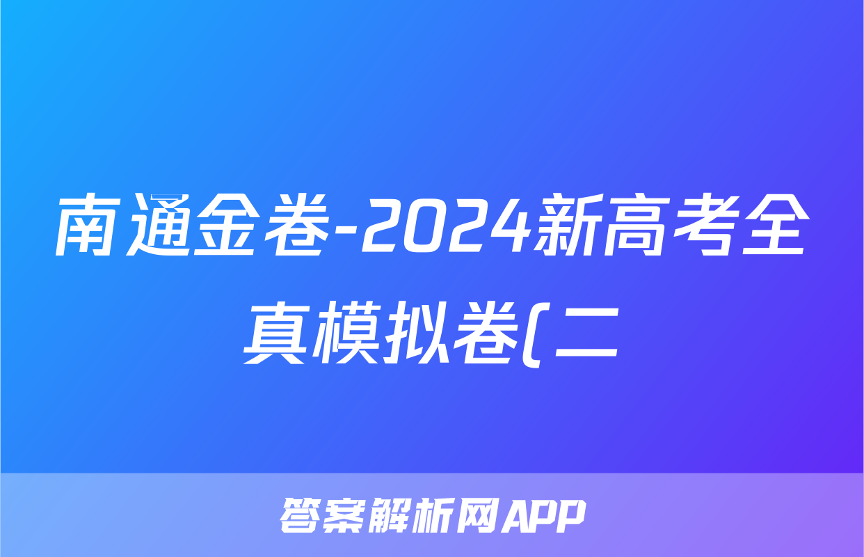 南通金卷-2024新高考全真模拟卷(二)地理.