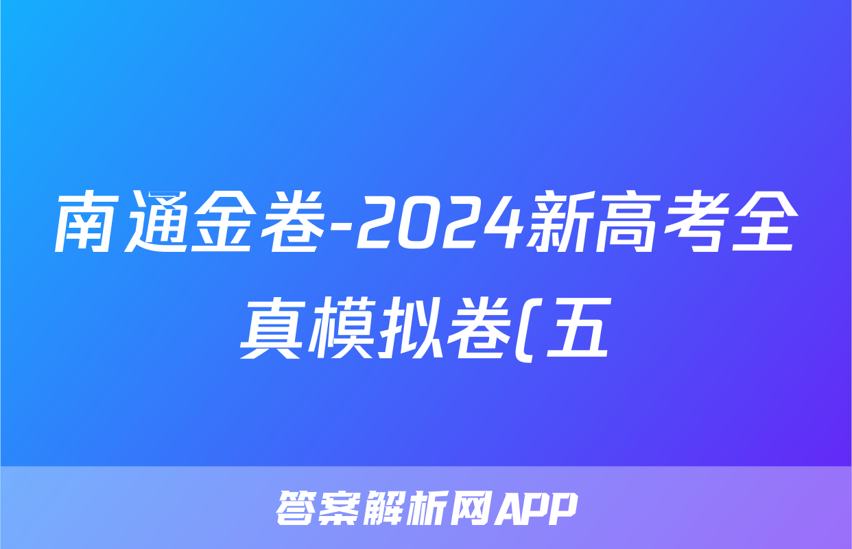 南通金卷-2024新高考全真模拟卷(五)5生物试题