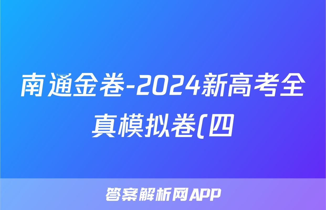 南通金卷-2024新高考全真模拟卷(四)4历史试题
