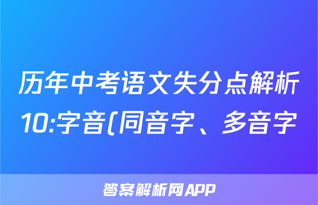 历年中考语文失分点解析10:字音(同音字、多音字)
