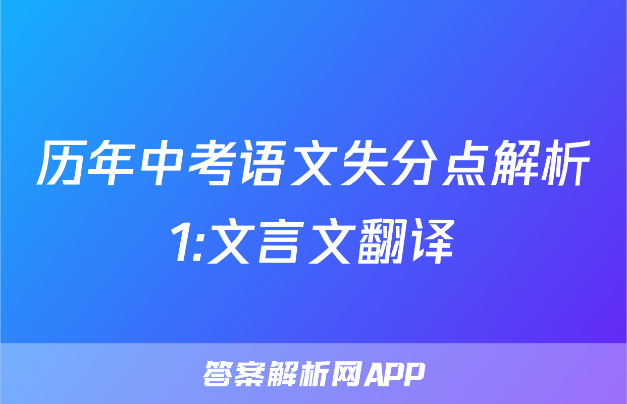 历年中考语文失分点解析1:文言文翻译