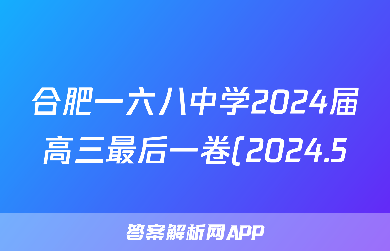 合肥一六八中学2024届高三最后一卷(2024.5)答案(物理)