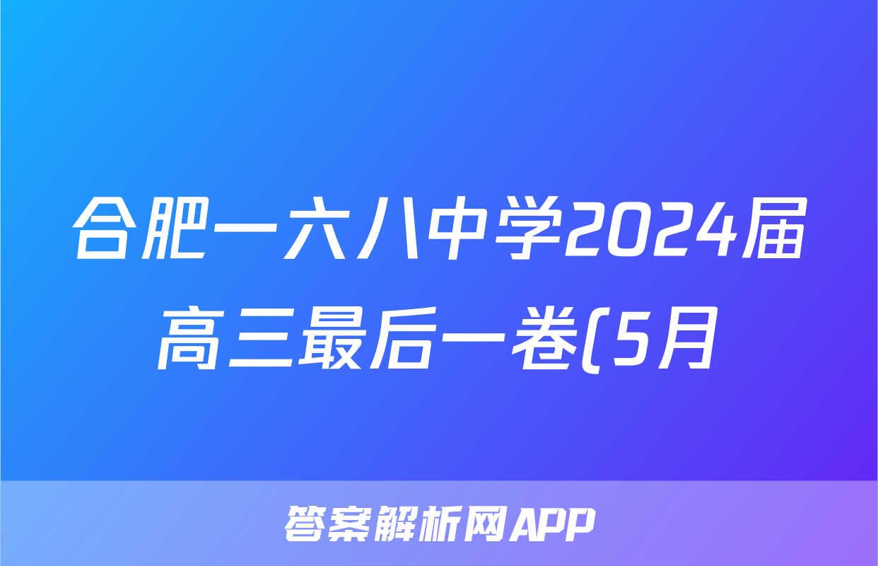 合肥一六八中学2024届高三最后一卷(5月)试题(地理)