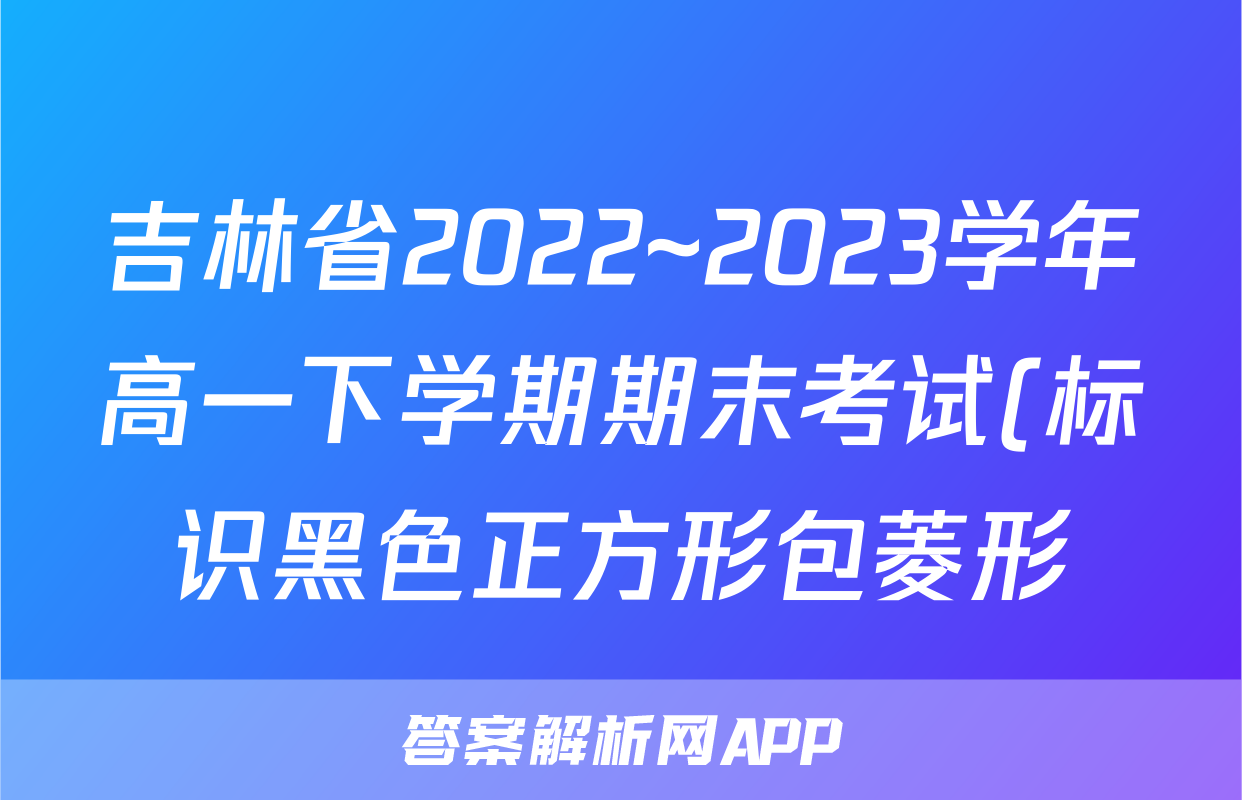 吉林省2022~2023学年高一下学期期末考试(标识黑色正方形包菱形)历史试题及答案