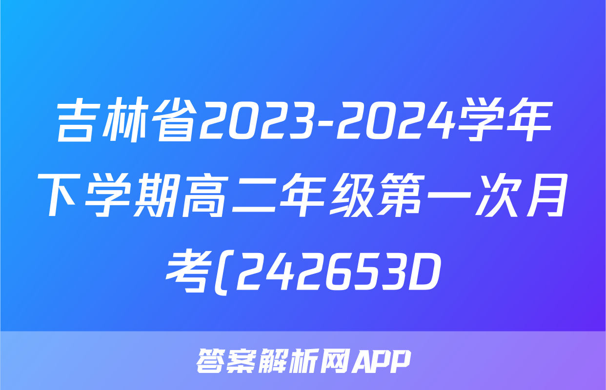 吉林省2023-2024学年下学期高二年级第一次月考(242653D)历史答案