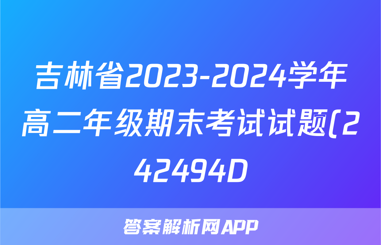 吉林省2023-2024学年高二年级期末考试试题(242494D)英语答案