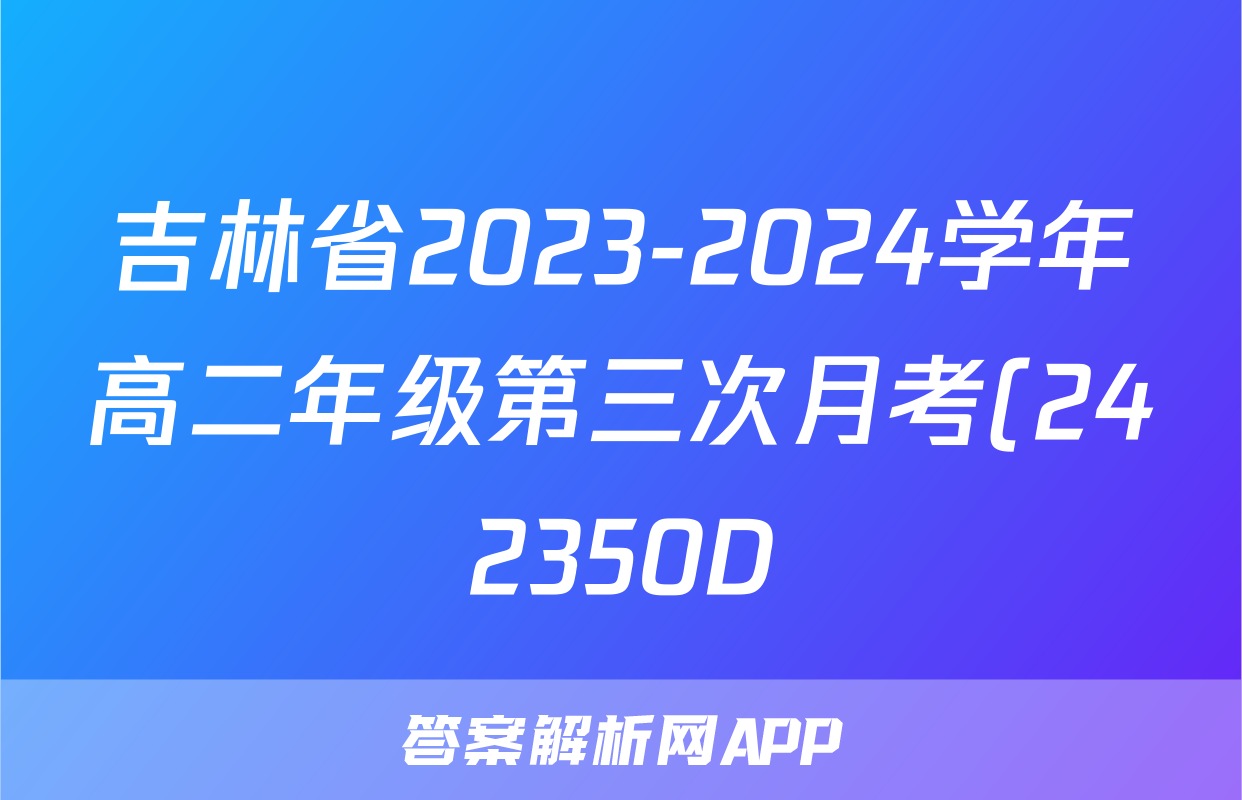 吉林省2023-2024学年高二年级第三次月考(242350D)数学试题