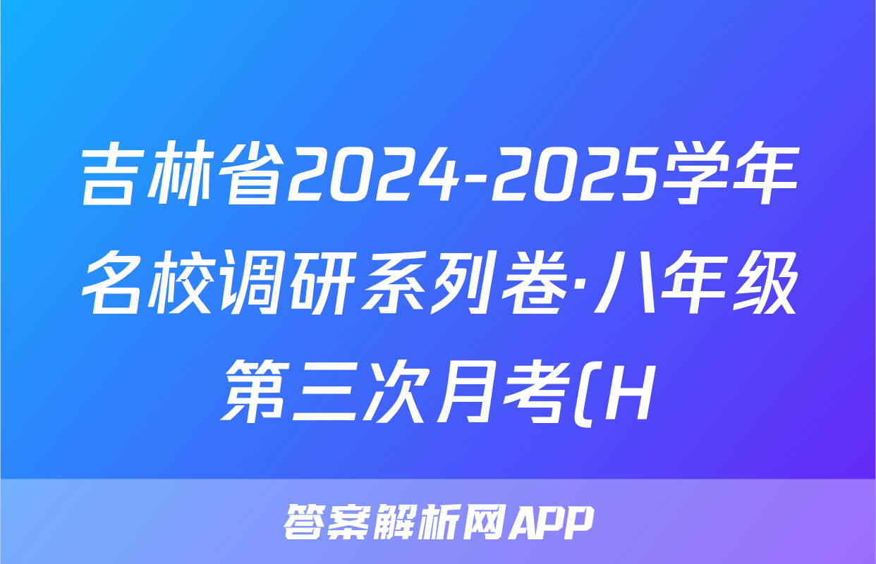 吉林省2024-2025学年名校调研系列卷·八年级第三次月考(H)历史试题
