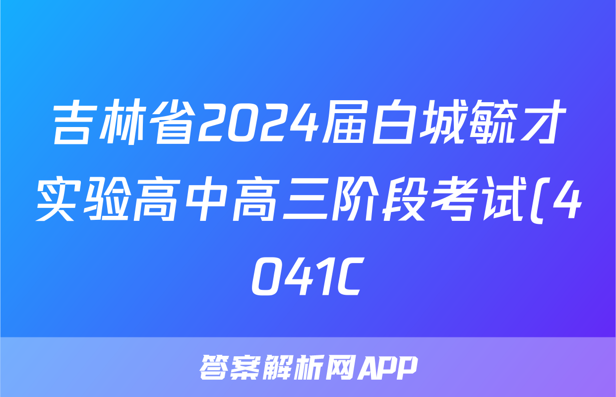 吉林省2024届白城毓才实验高中高三阶段考试(4041C)政治试题