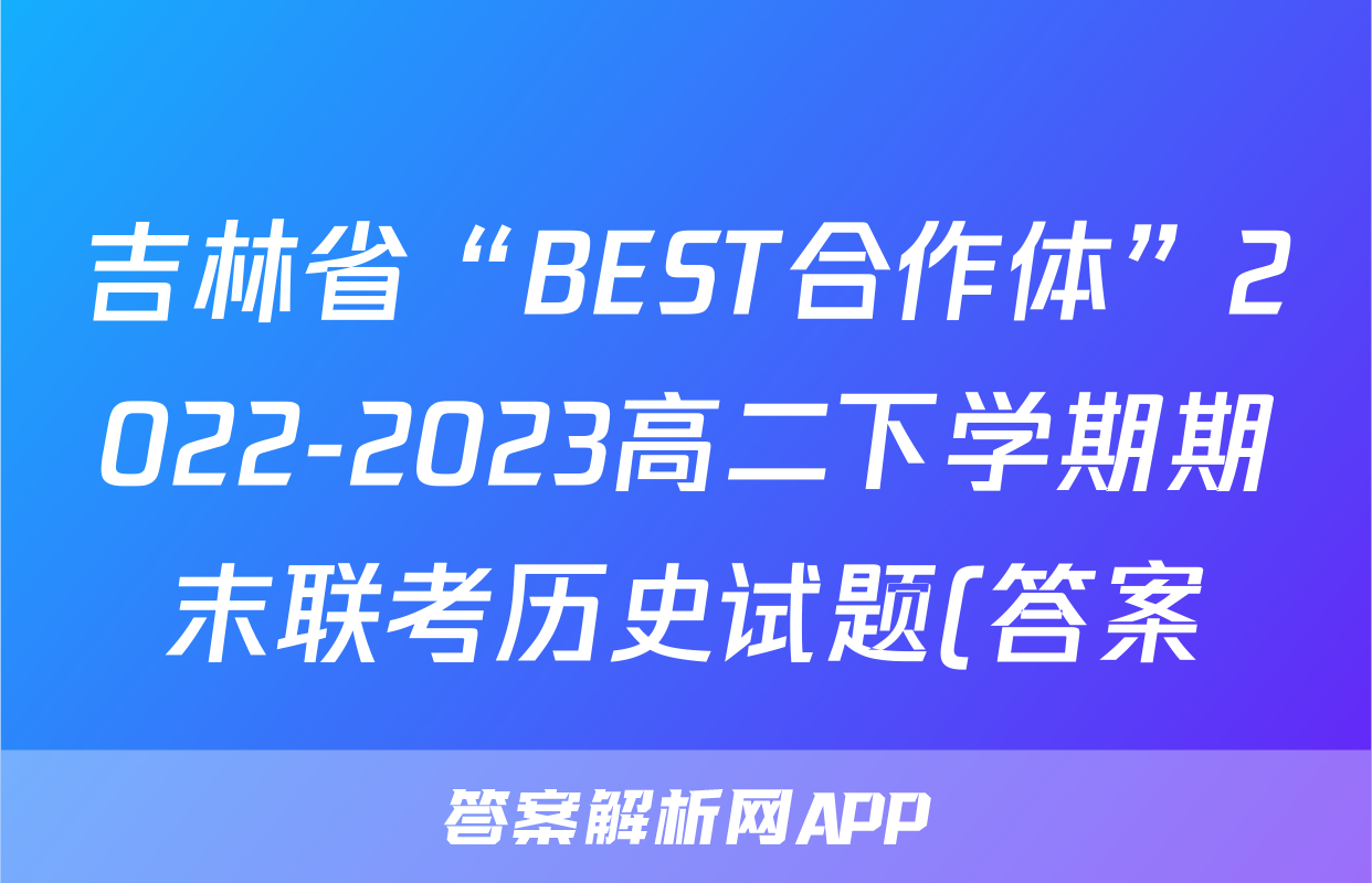 吉林省“BEST合作体”2022-2023高二下学期期末联考历史试题(答案)考试试卷