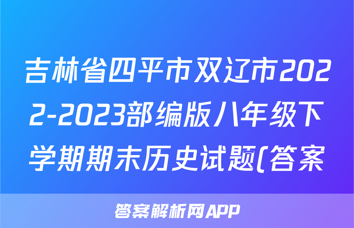 吉林省四平市双辽市2022-2023部编版八年级下学期期末历史试题(答案)考试试卷