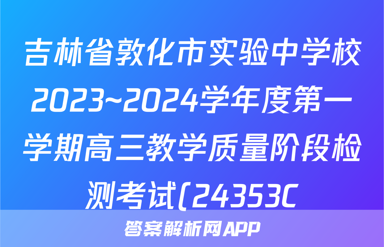 吉林省敦化市实验中学校2023~2024学年度第一学期高三教学质量阶段检测考试(24353C)生物答案