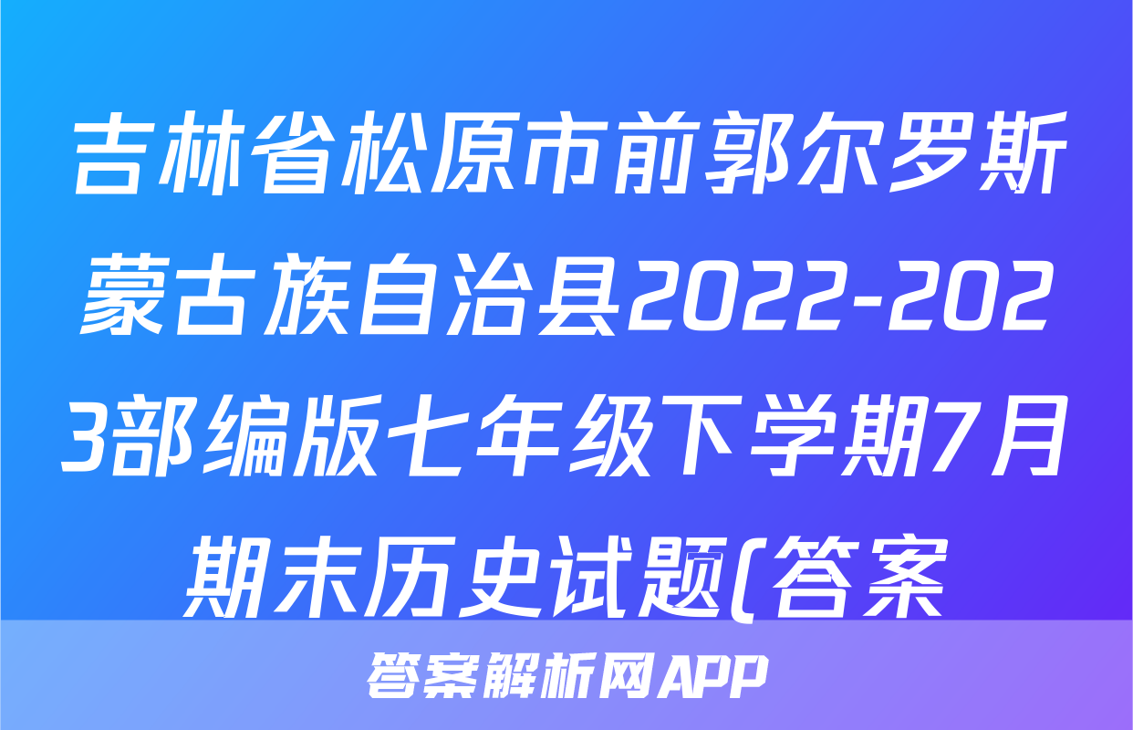 吉林省松原市前郭尔罗斯蒙古族自治县2022-2023部编版七年级下学期7月期末历史试题(答案)考试试卷