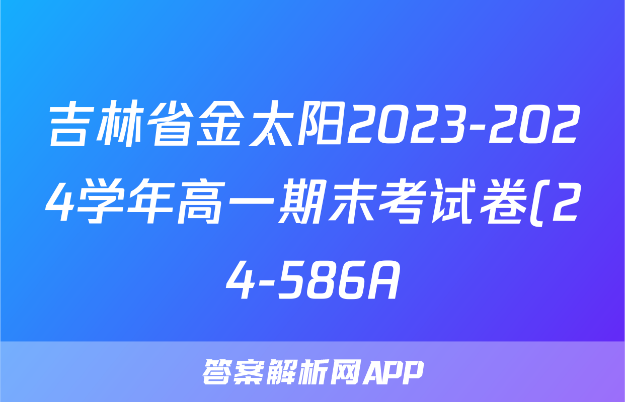 吉林省金太阳2023-2024学年高一期末考试卷(24-586A)政治试题