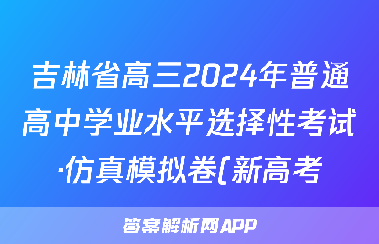 吉林省高三2024年普通高中学业水平选择性考试·仿真模拟卷(新高考)吉林(六)6历史(吉林)试题