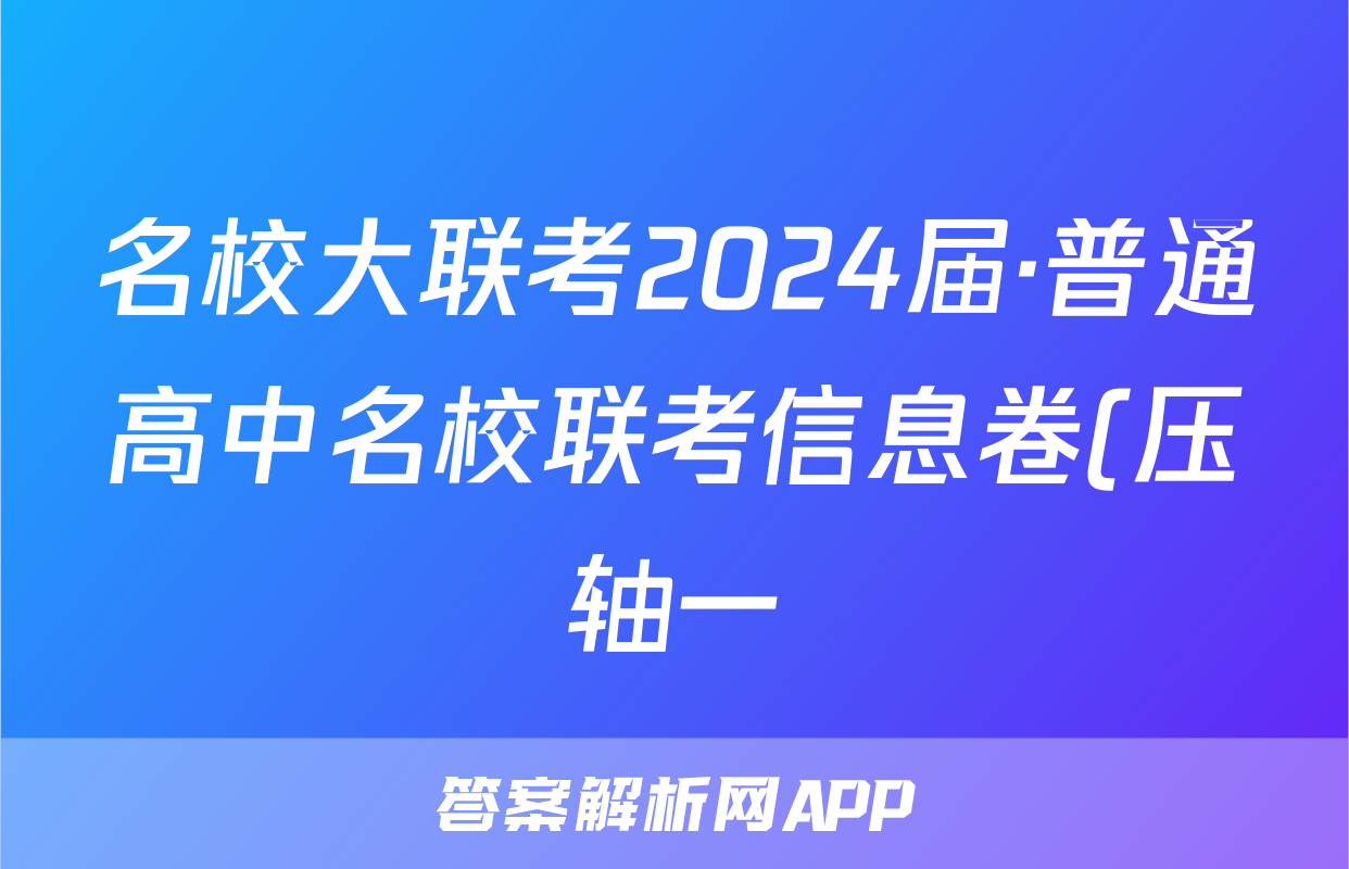 名校大联考2024届·普通高中名校联考信息卷(压轴一)试题(政治)