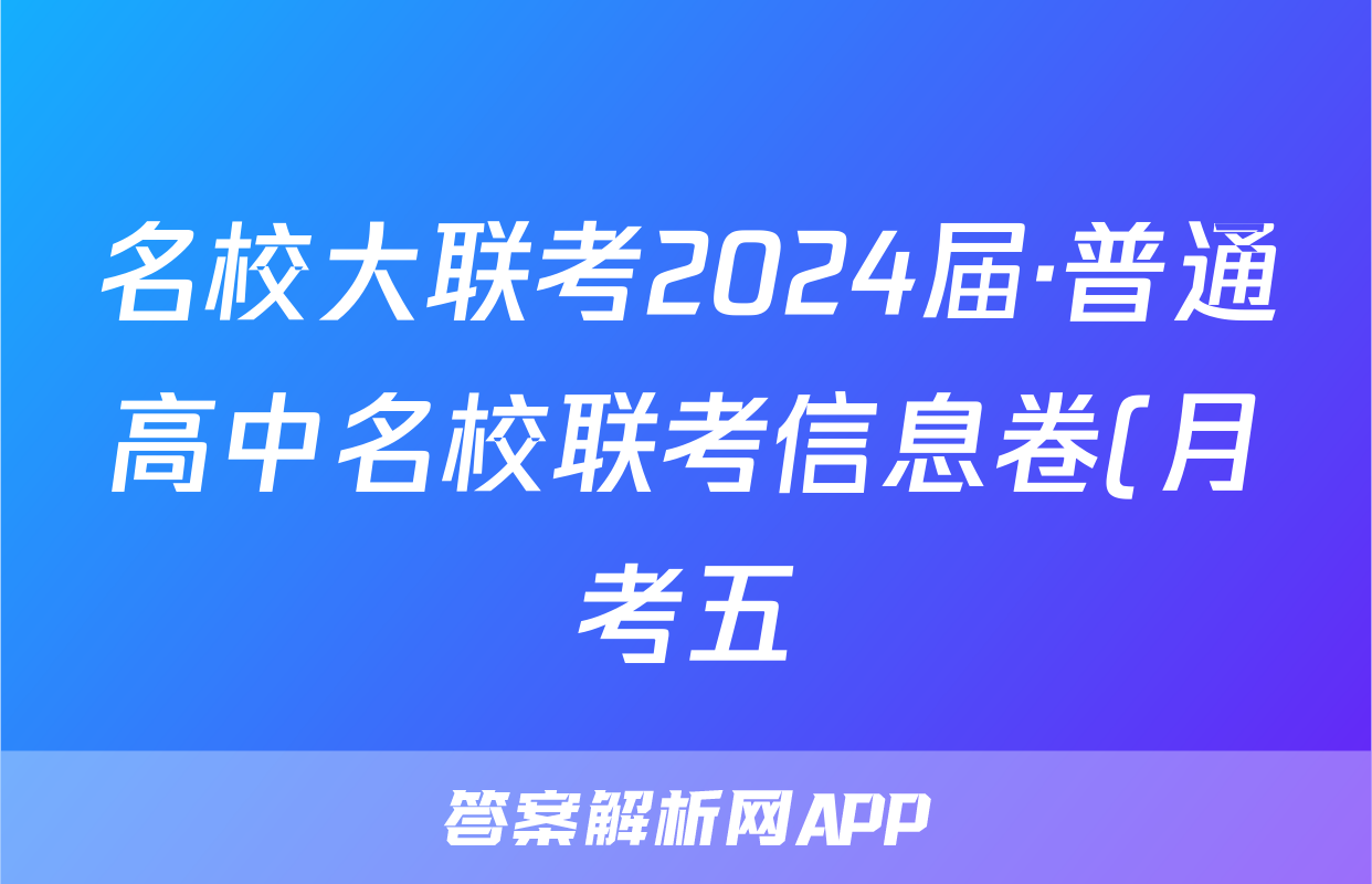 名校大联考2024届·普通高中名校联考信息卷(月考五)生物试题