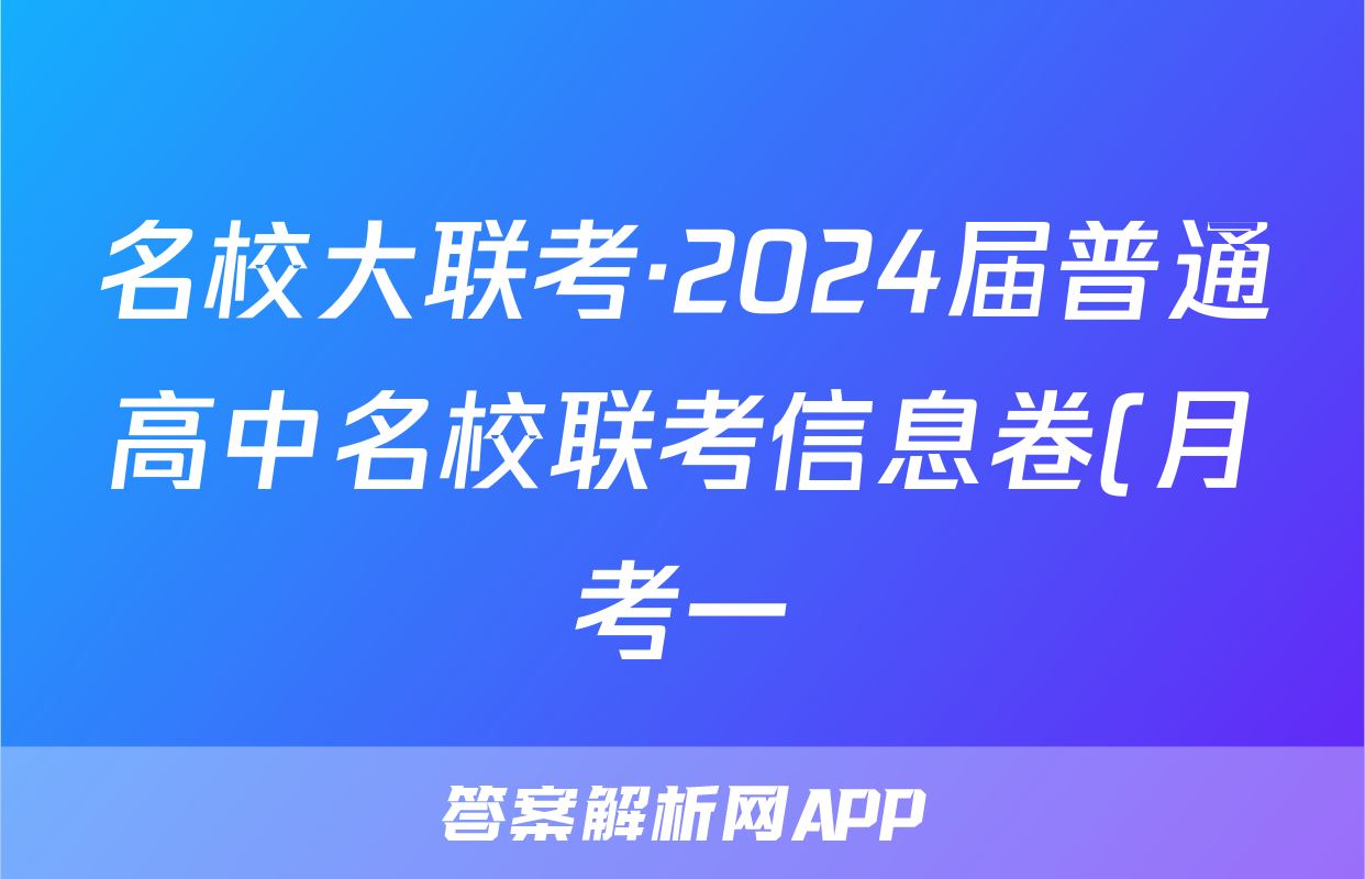 名校大联考·2024届普通高中名校联考信息卷(月考一)历史答案