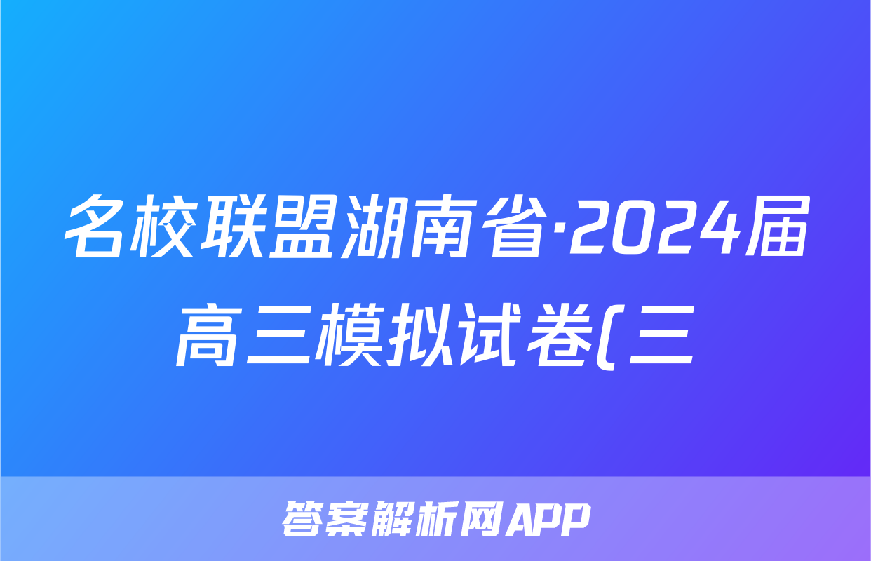 名校联盟湖南省·2024届高三模拟试卷(三)3答案(语文)
