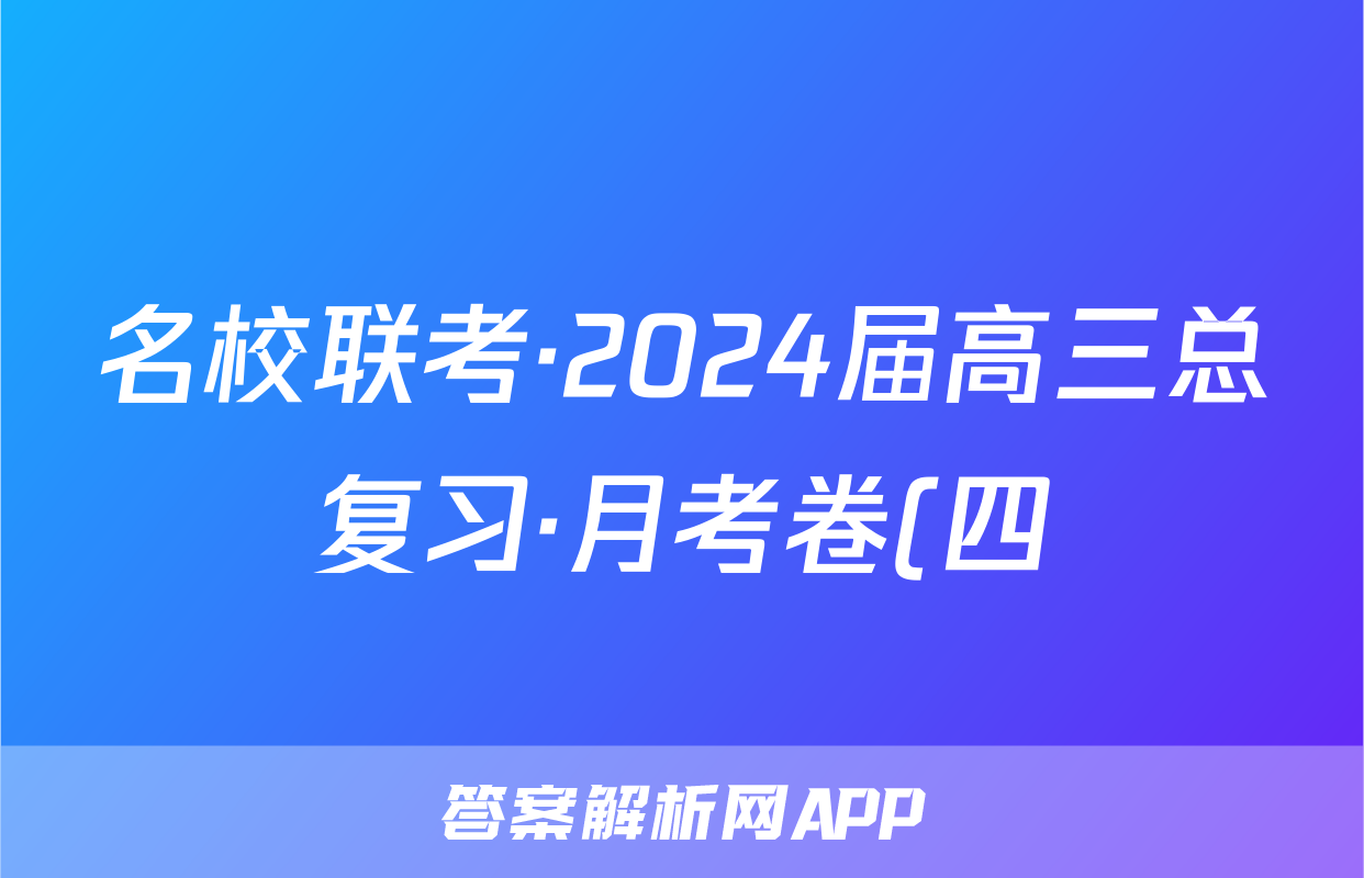 名校联考·2024届高三总复习·月考卷(四)新S4地理.