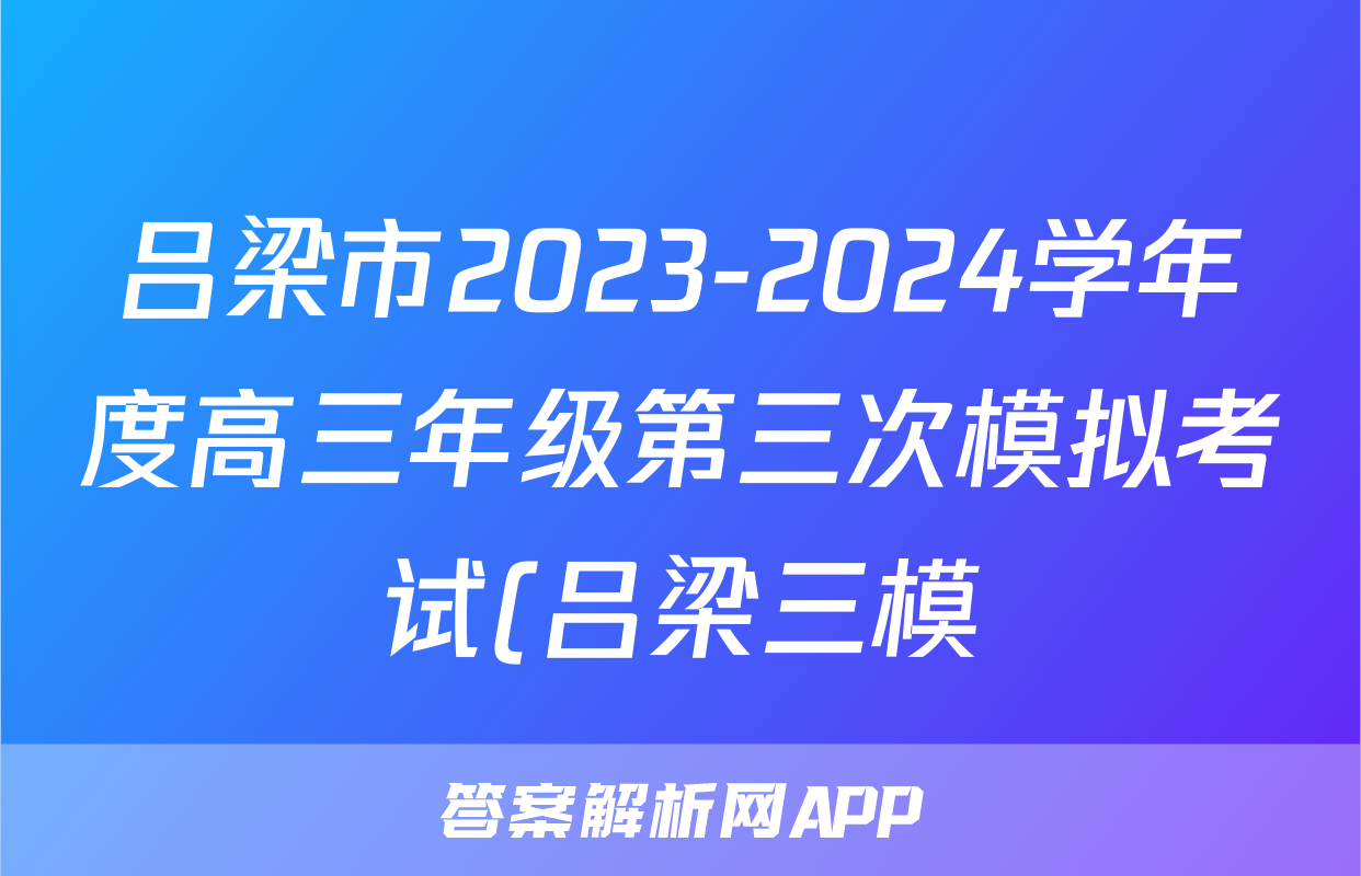 吕梁市2023-2024学年度高三年级第三次模拟考试(吕梁三模)试题(语文)