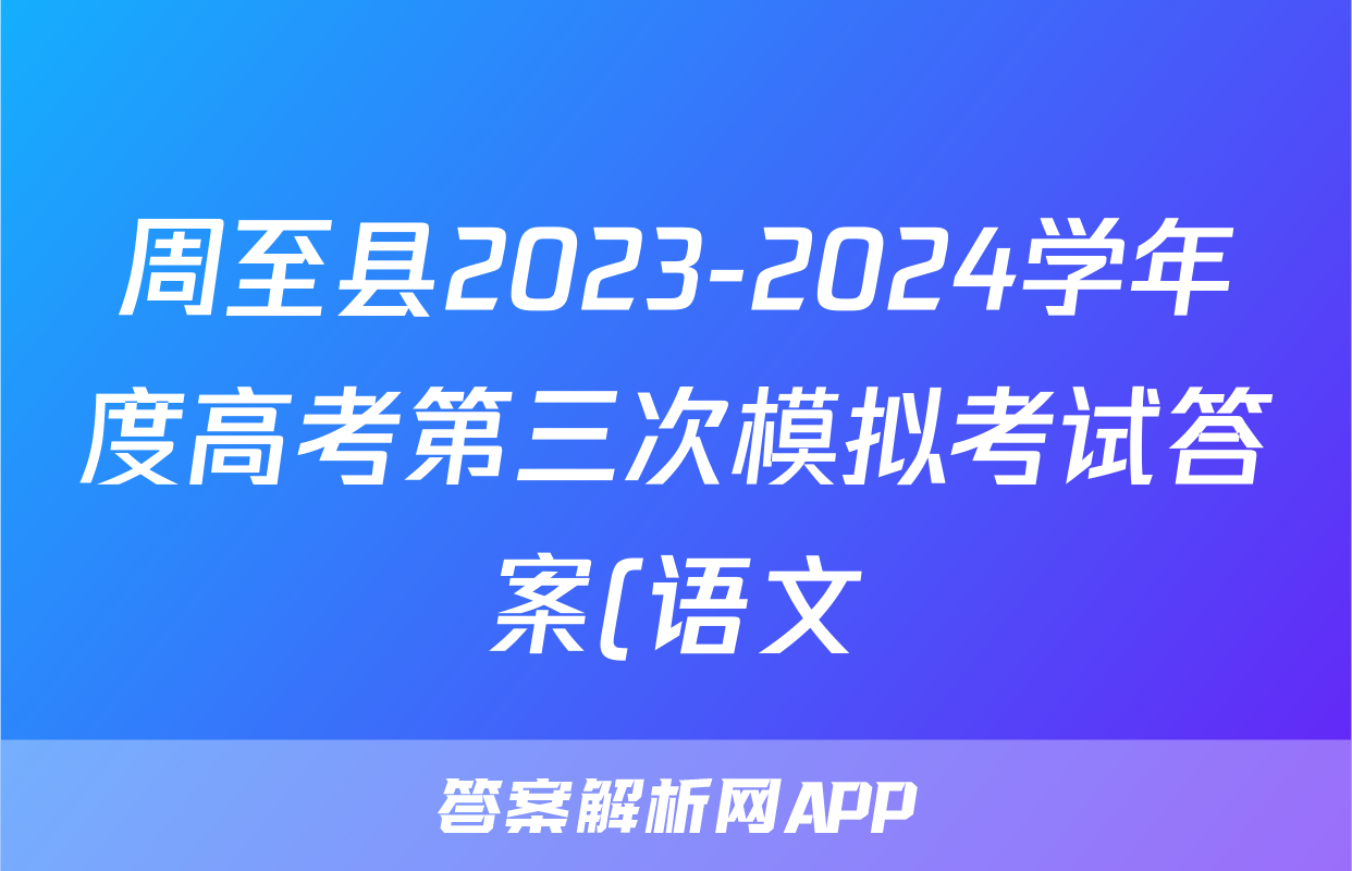 周至县2023-2024学年度高考第三次模拟考试答案(语文)