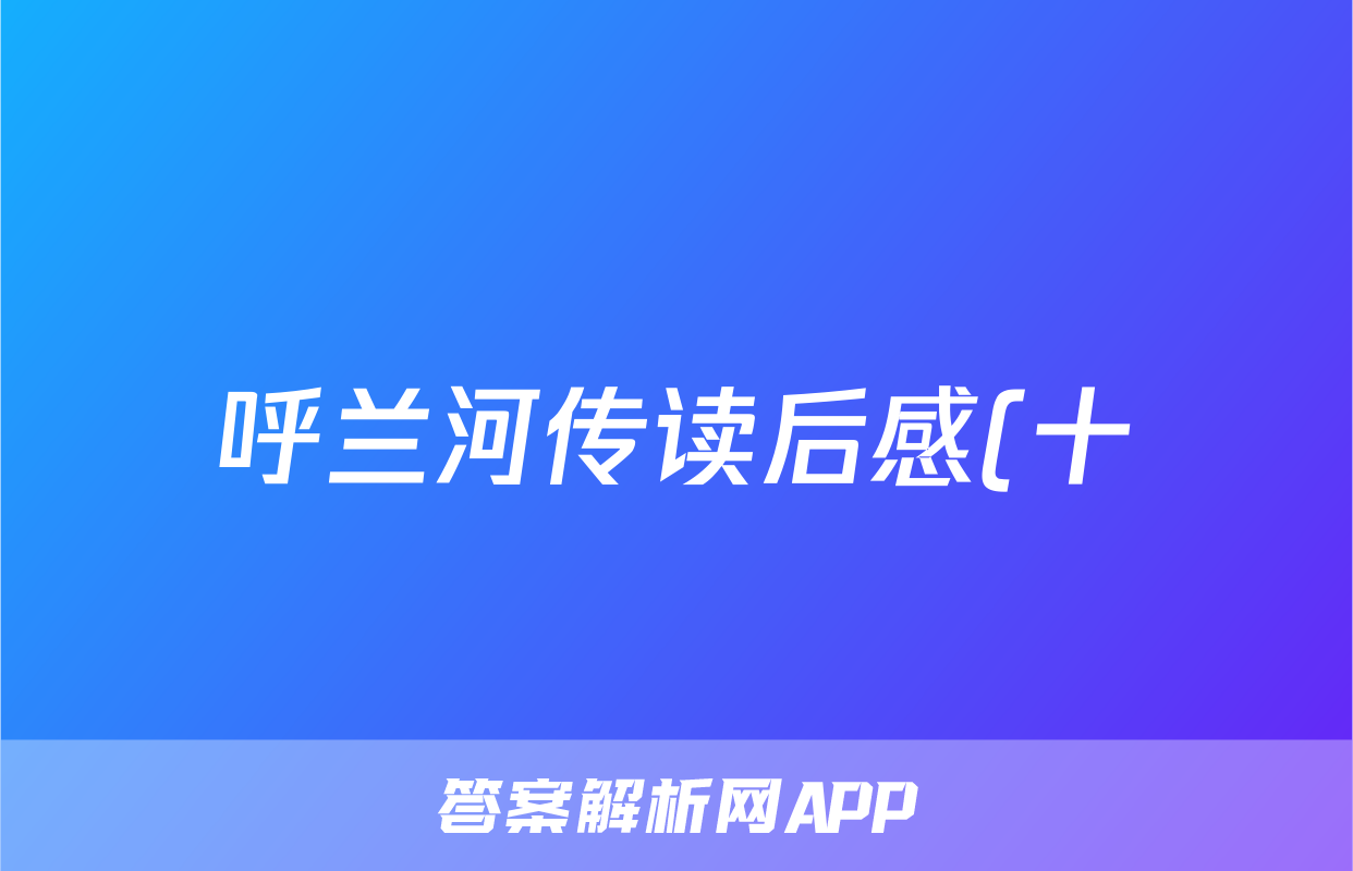 呼兰河传读后感(十)
