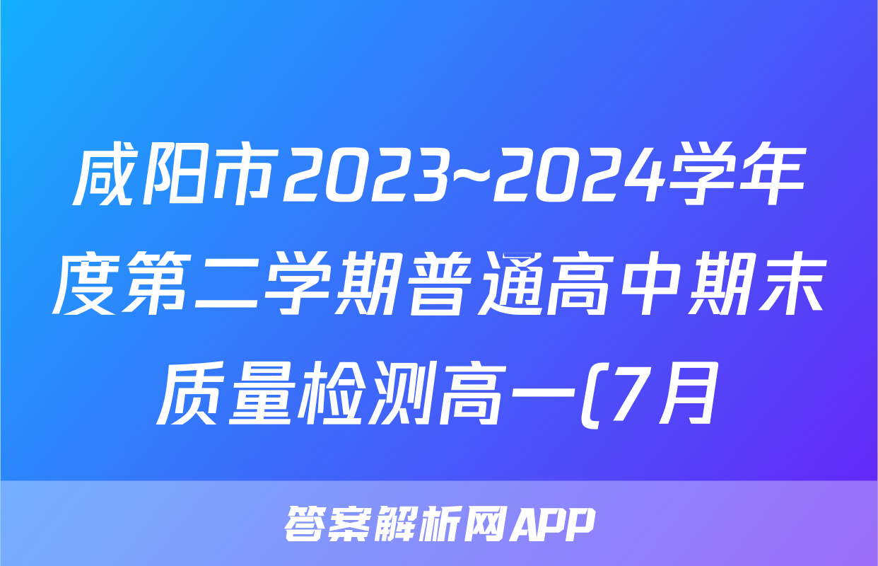 咸阳市2023~2024学年度第二学期普通高中期末质量检测高一(7月)政治试题