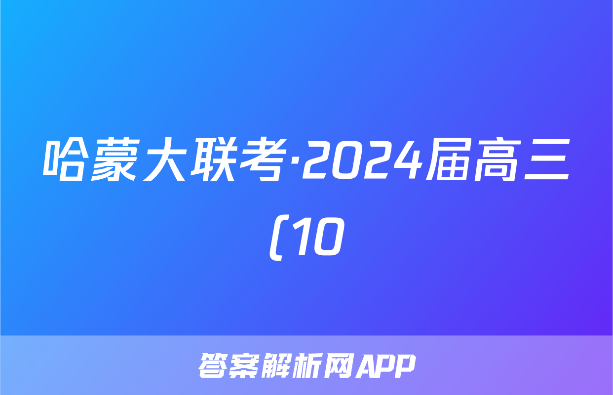 哈蒙大联考·2024届高三(10)一轮复习大联考政治答案