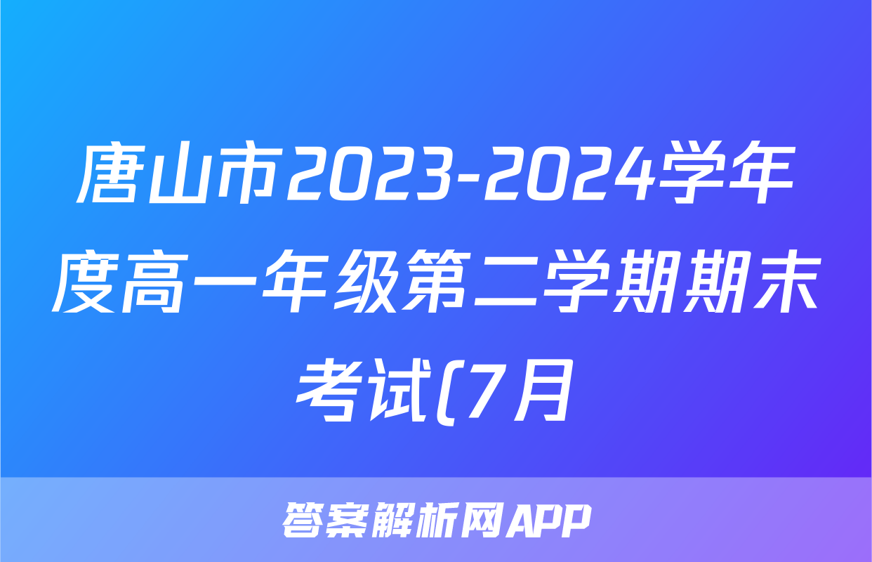唐山市2023-2024学年度高一年级第二学期期末考试(7月)数学答案