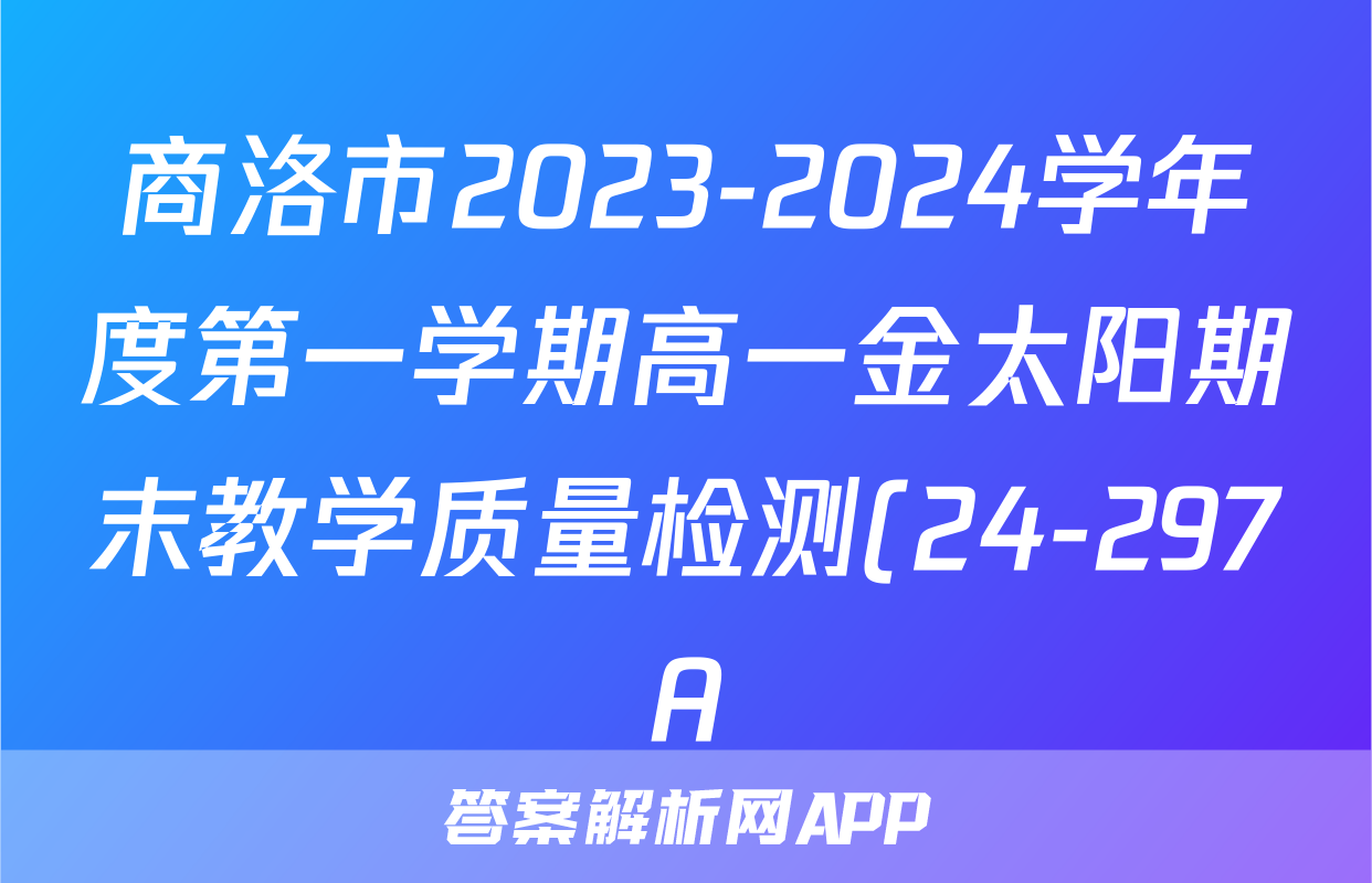 商洛市2023-2024学年度第一学期高一金太阳期末教学质量检测(24-297A)历史试题