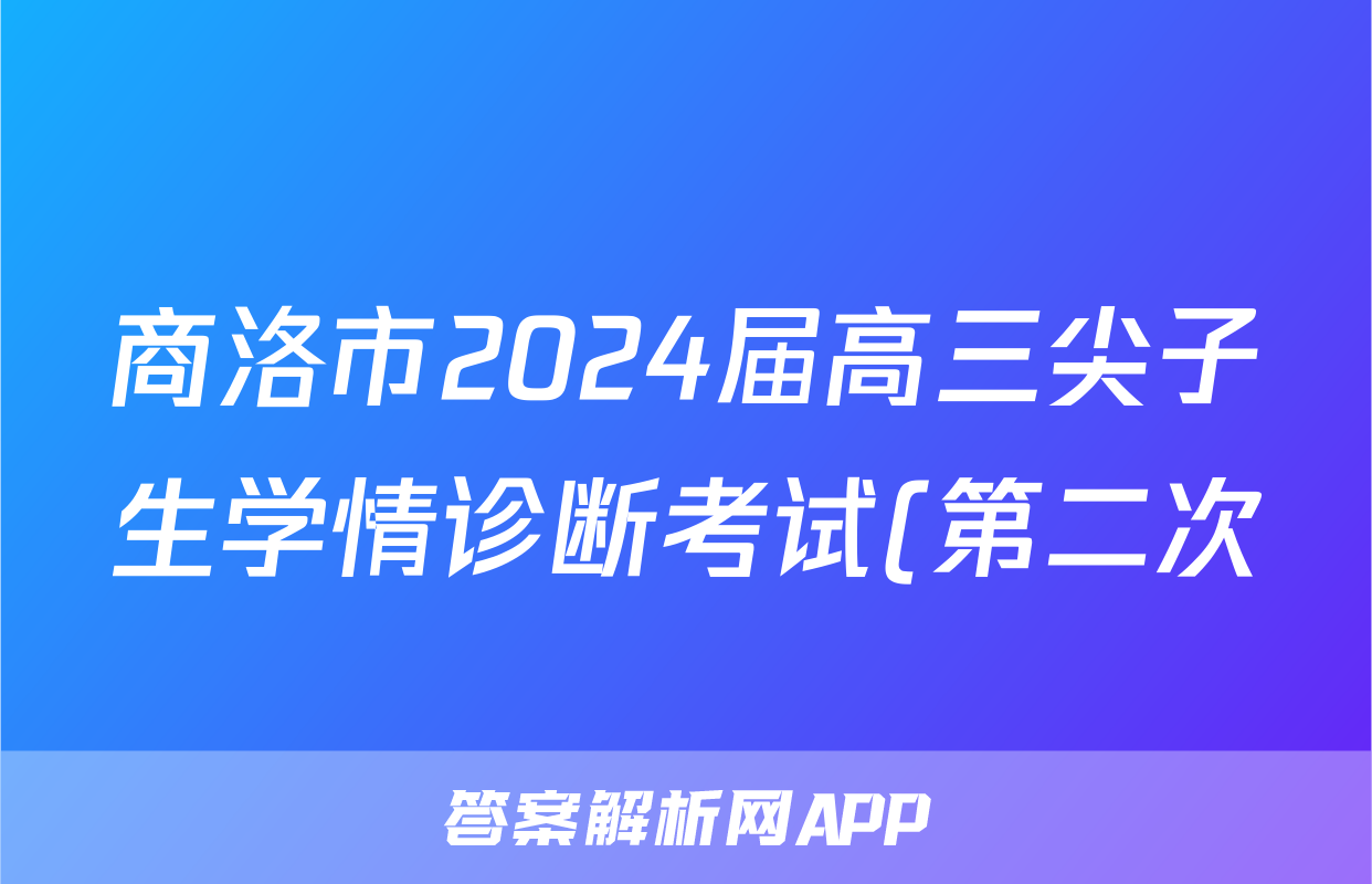 商洛市2024届高三尖子生学情诊断考试(第二次)理科综合试题