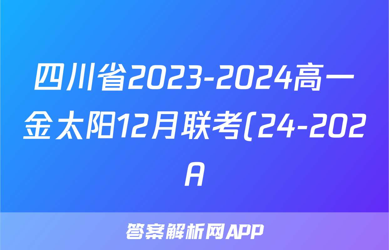 四川省2023-2024高一金太阳12月联考(24-202A)英语答案