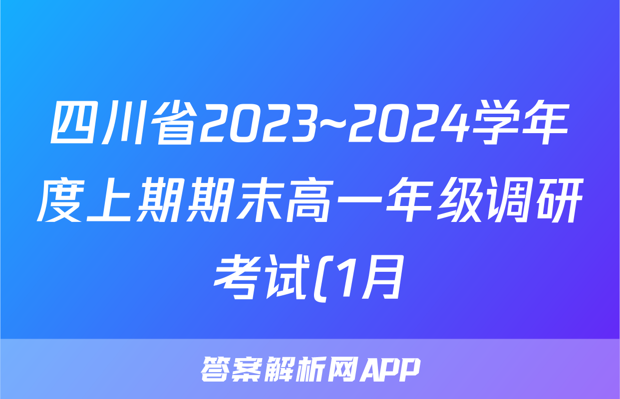 四川省2023~2024学年度上期期末高一年级调研考试(1月)物理试题