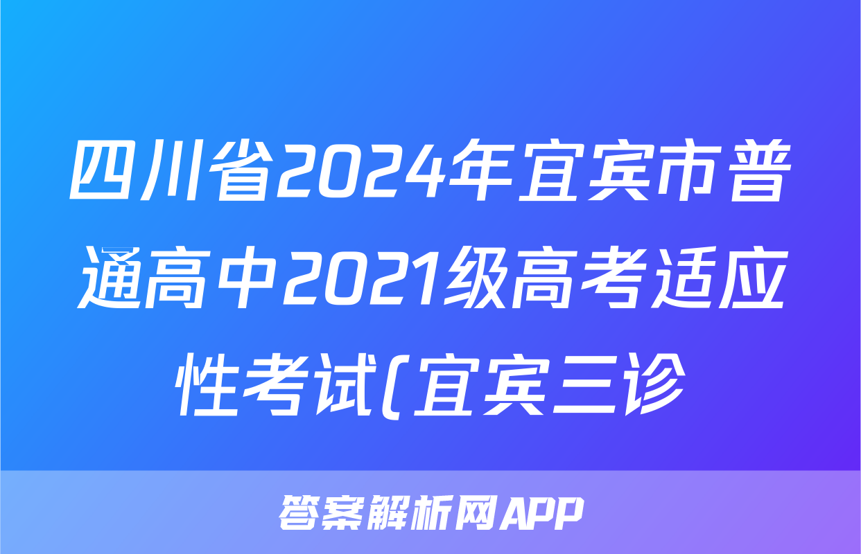 四川省2024年宜宾市普通高中2021级高考适应性考试(宜宾三诊)试题(语文)